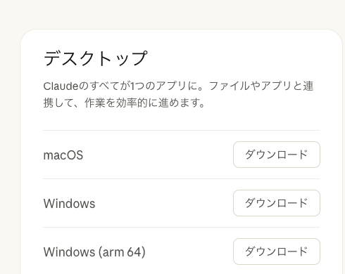 デスクトップ欄のダウンロードボタン